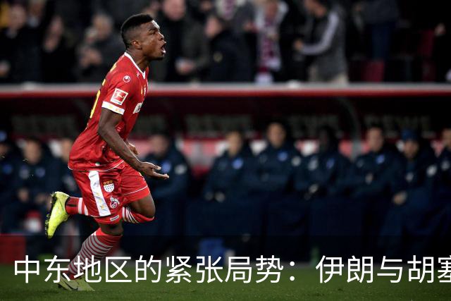中东地区的紧张局势：伊朗与胡塞武装的多维冲突分析