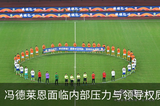 冯德莱恩面临内部压力与领导权质疑