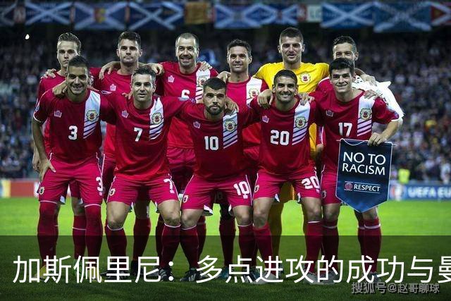 加斯佩里尼：多点进攻的成功与曼彻斯特之战的准备
