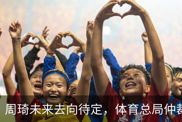 周琦未来去向待定，体育总局仲裁庭将于明日发布结论