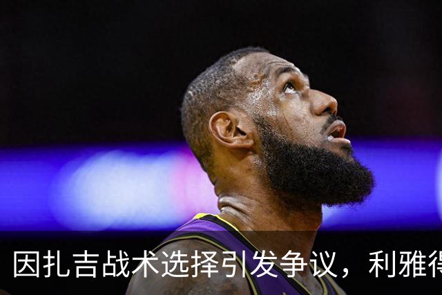 因扎吉战术选择引发争议，利雅得新月亚冠意外失利